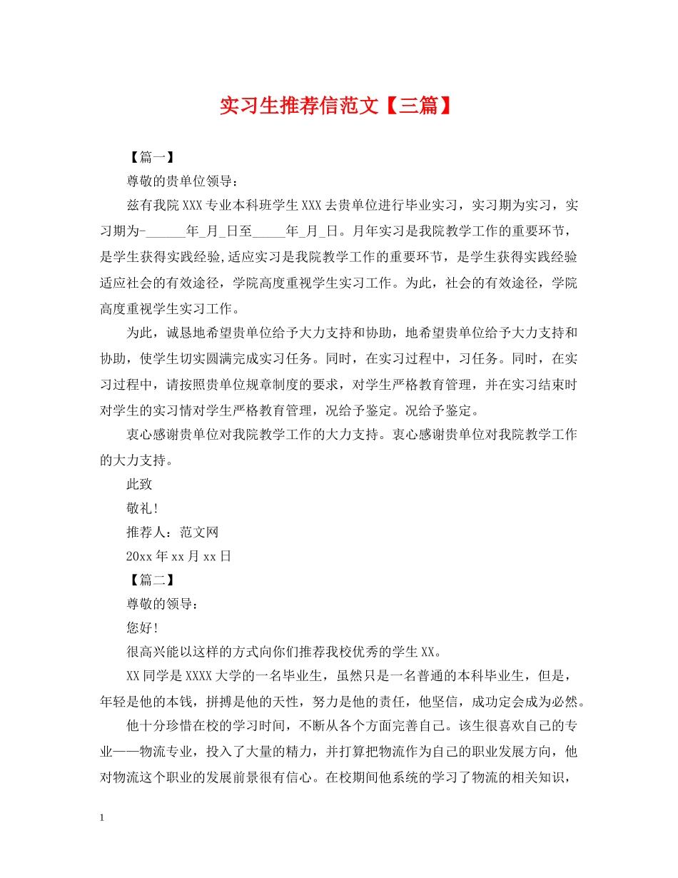 实习生推荐信范文【三篇】 _第1页