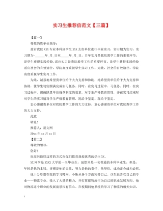 实习生推荐信范文【三篇】 