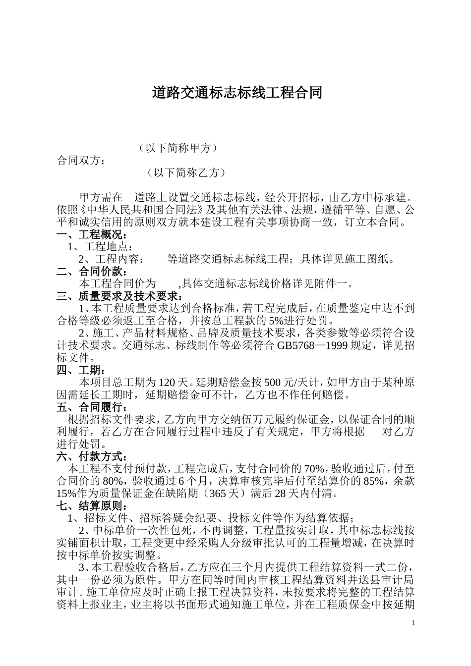道路交通标志标线工程合同_第1页