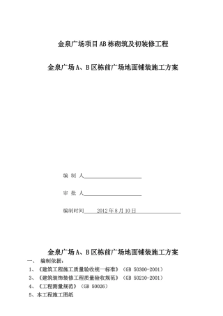 室外广场铺装石材地面施工方案Doc1