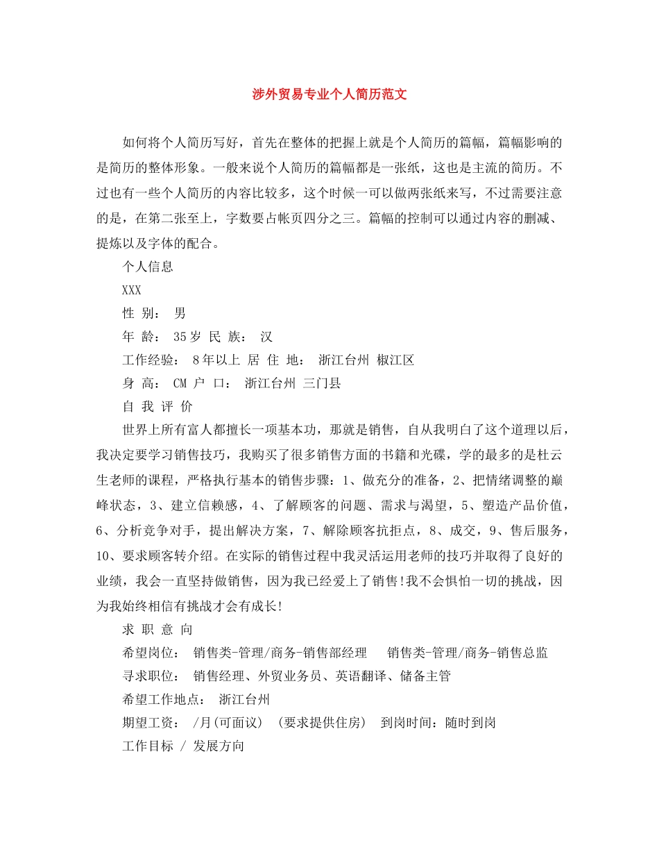 涉外贸易专业个人简历范文 _第1页