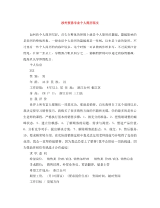 涉外贸易专业个人简历范文 