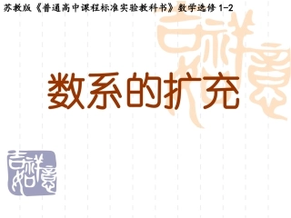 数系的扩充(说课)