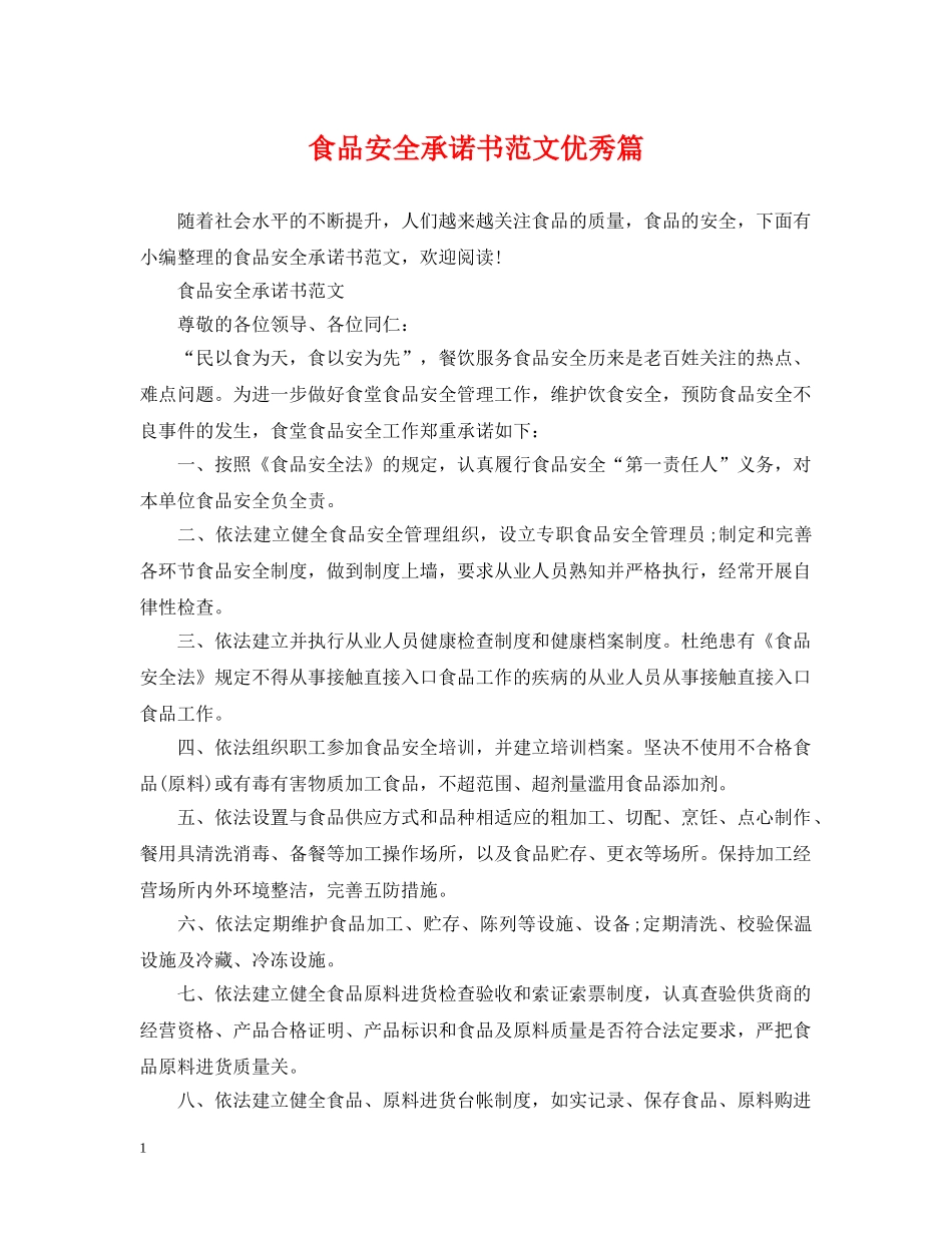食品安全承诺书范文优秀篇 _第1页