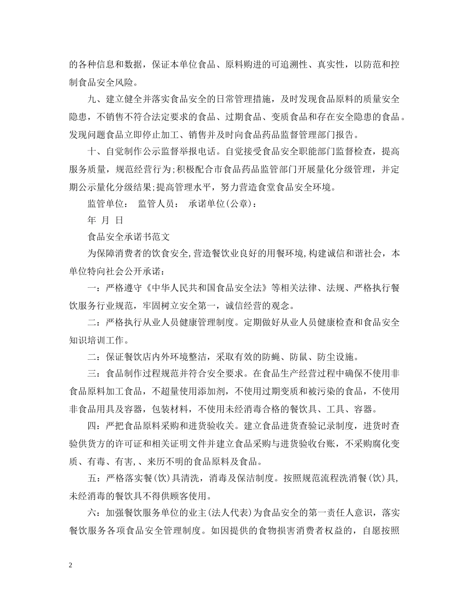 食品安全承诺书范文优秀篇 _第2页