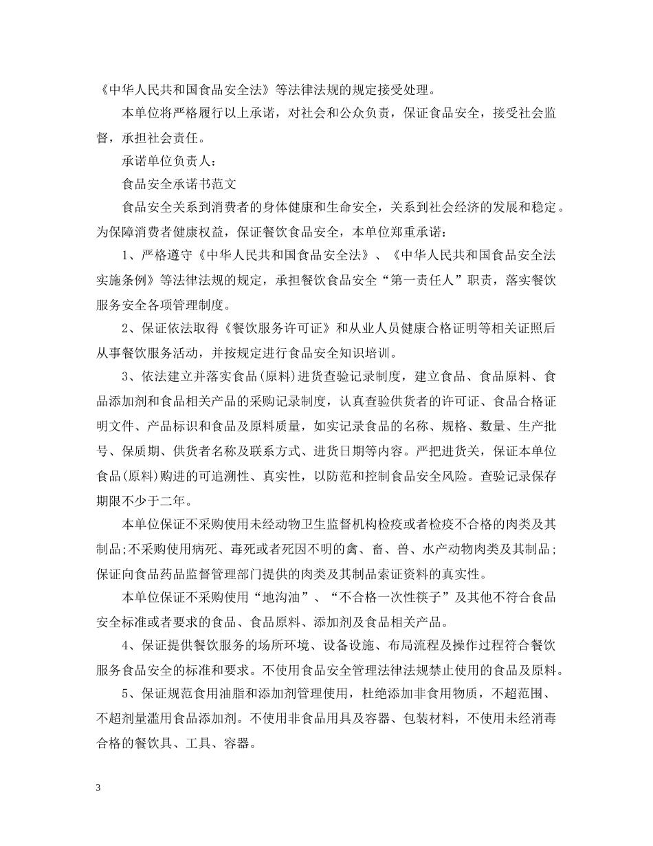 食品安全承诺书范文优秀篇 _第3页
