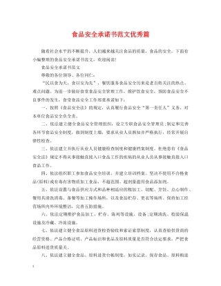 食品安全承诺书范文优秀篇 