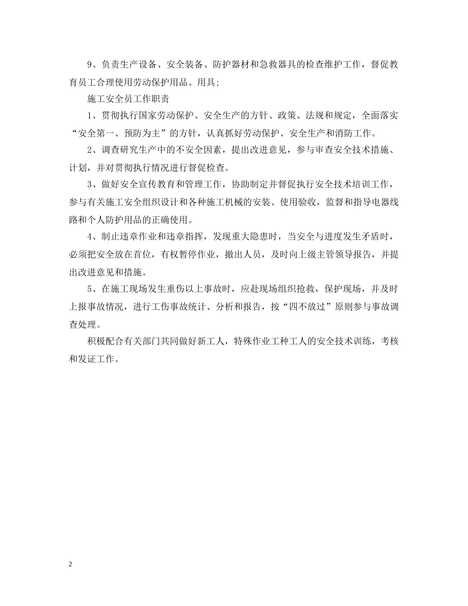 施工安全员工作职责范文 _第2页