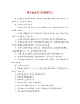 施工安全员工作职责范文 