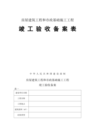 房屋建筑工程竣工验收备案表格式
