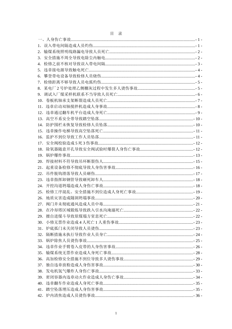 电力生产典型事故案例汇编_第1页