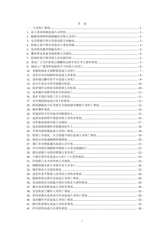电力生产典型事故案例汇编
