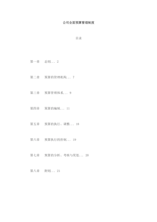 公司全面预算管理制度
