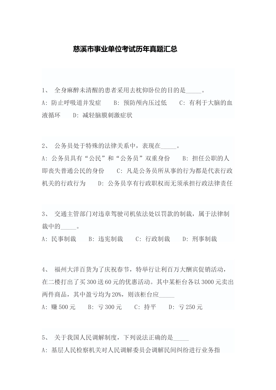 慈溪市事业单位考试历年真题答案_第1页