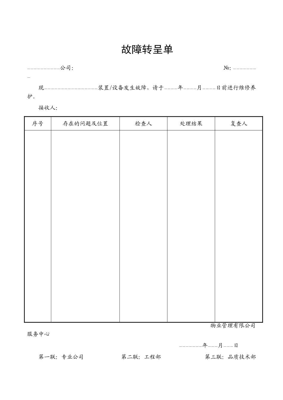物业工程设备管理表格_第1页