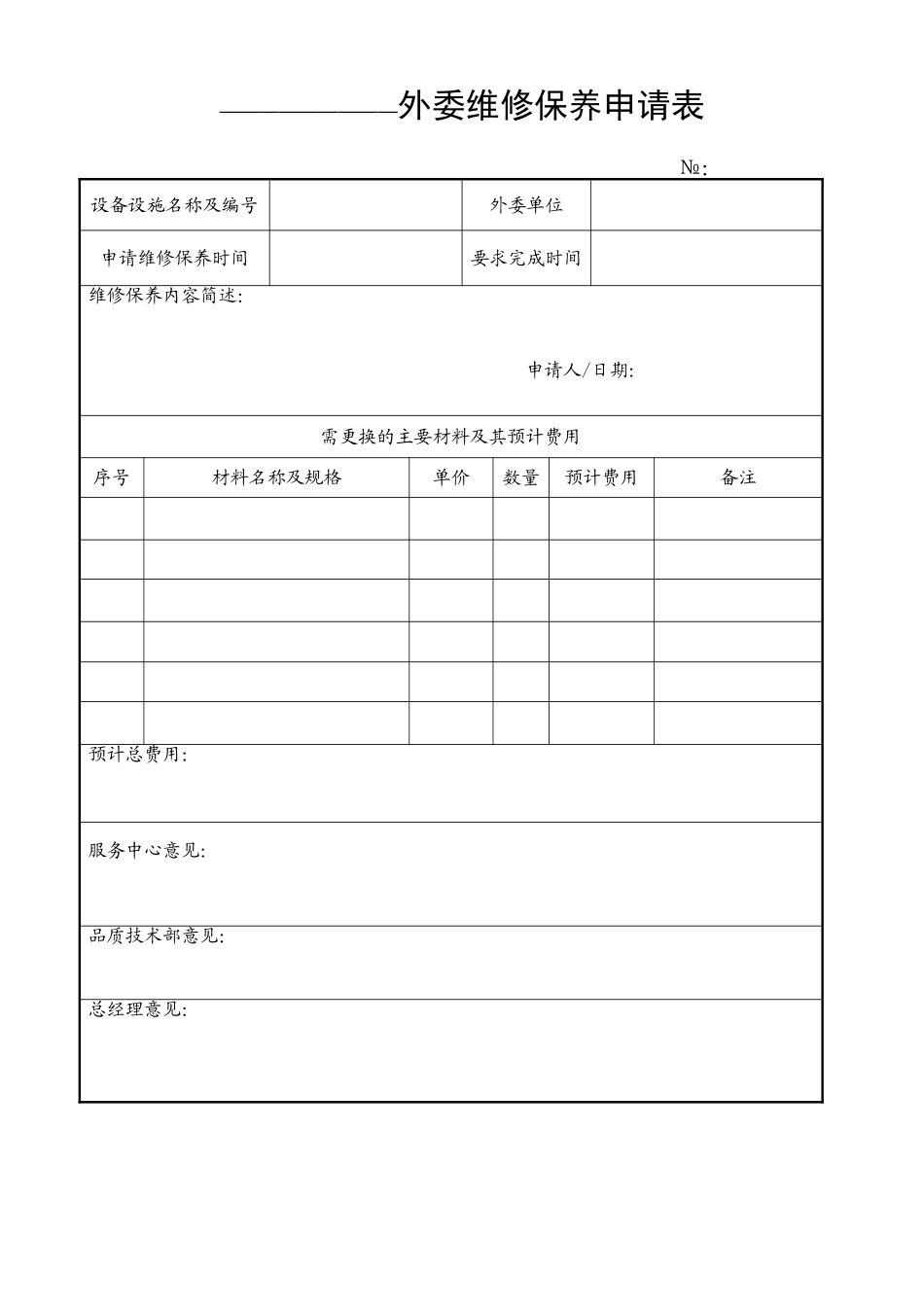 物业工程设备管理表格_第2页