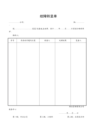 物业工程设备管理表格