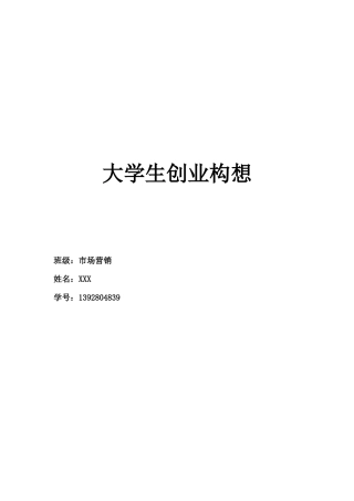大学生创业构想