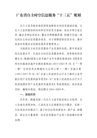 广东自主时空信息服务十三五规划