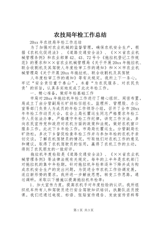 农技局年检工作总结 