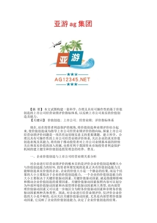 基于亚游ag集团价值创造的上市公司经营业绩评价指标体系