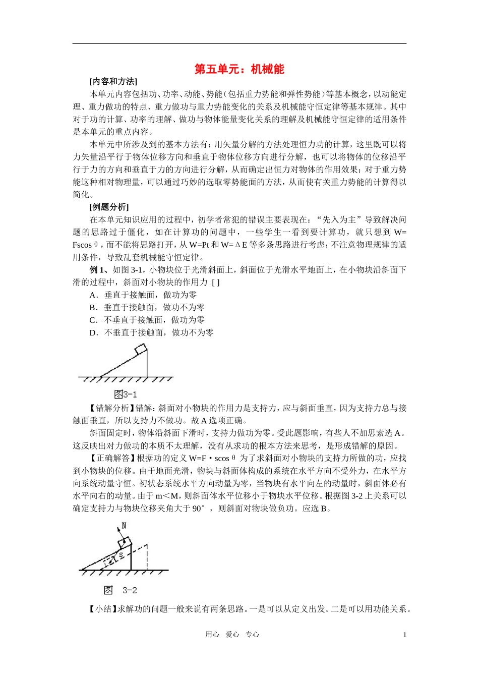 高中物理易错题分析集锦——5机械能_第1页