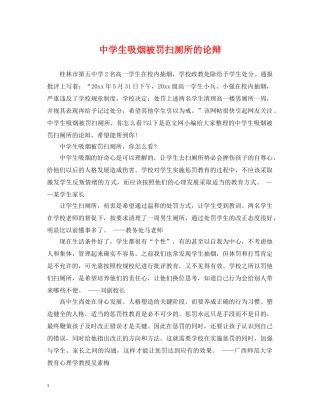 生吸烟被罚扫厕所的论辩 