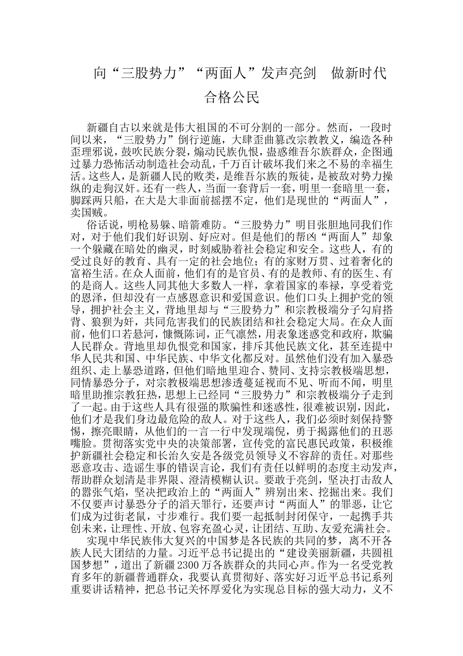 向“三股势力”“两面人”发声亮剑--做新时代合格公民_第1页