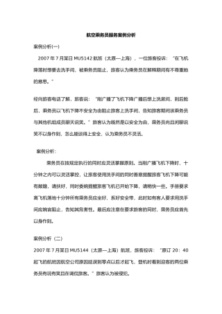 航空乘务员服务案例分析