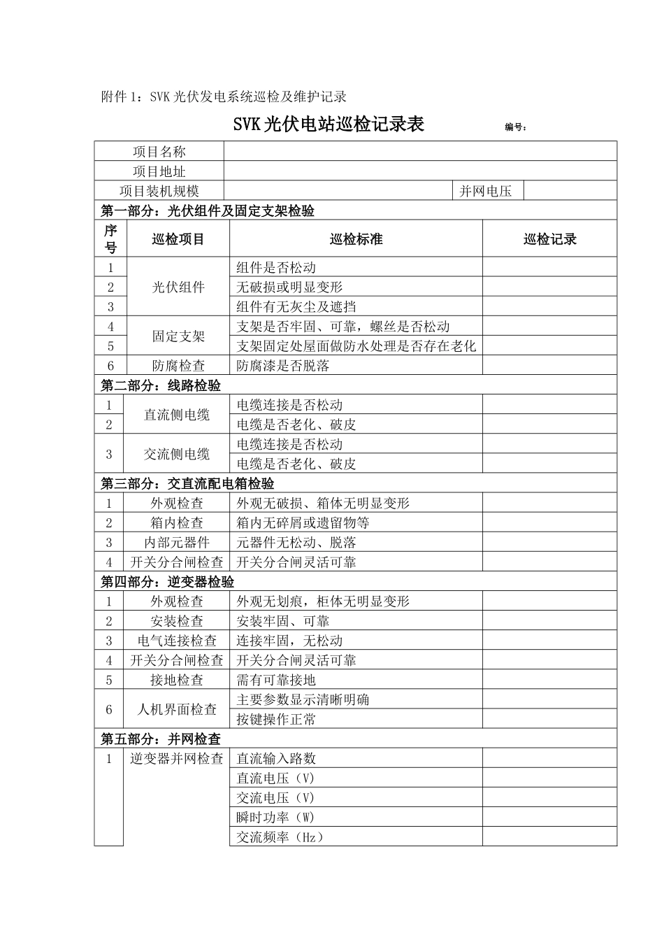 光伏电站巡检记录表_第1页