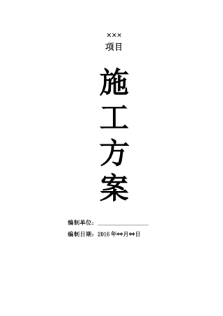 水泥混凝土车行道及路面面包砖铺设施工方案