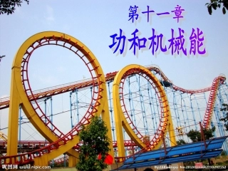 11.4机械能及其转化