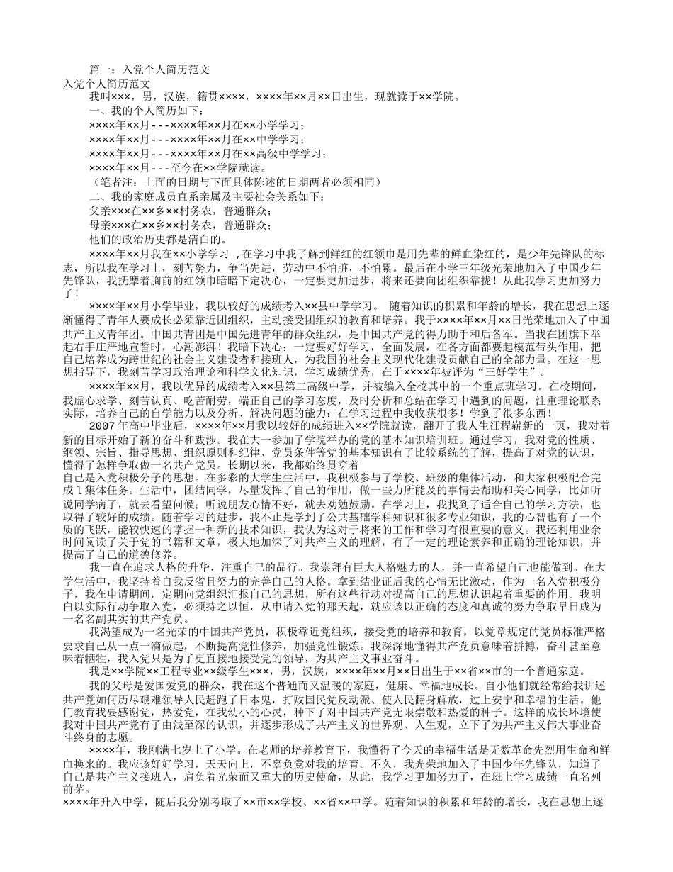 入党的个人简历怎么写(共8篇)_第1页