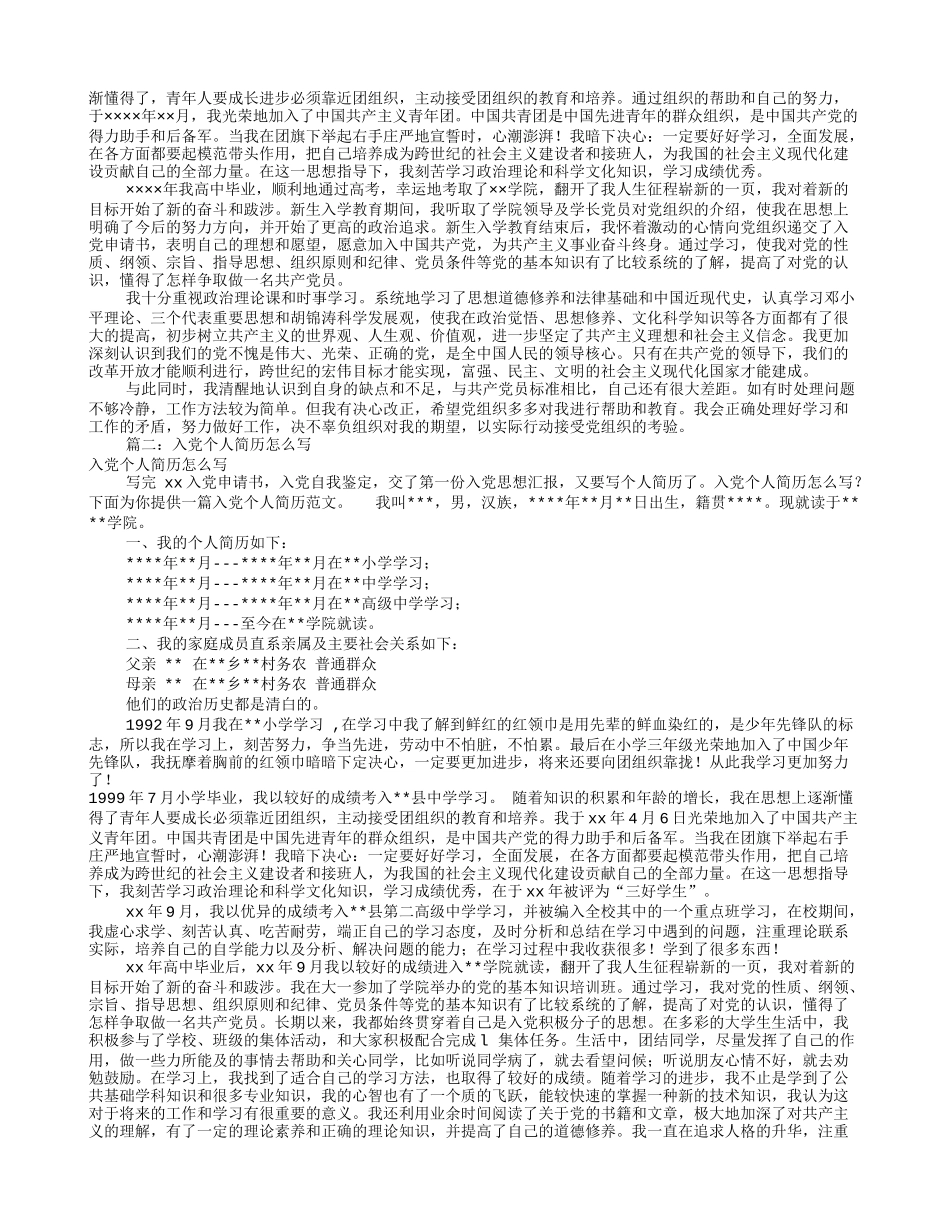 入党的个人简历怎么写(共8篇)_第2页