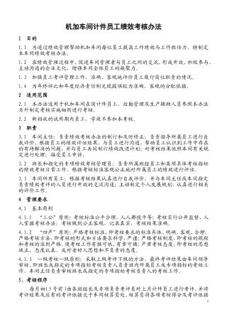 机加车间计件员工绩效考核办法