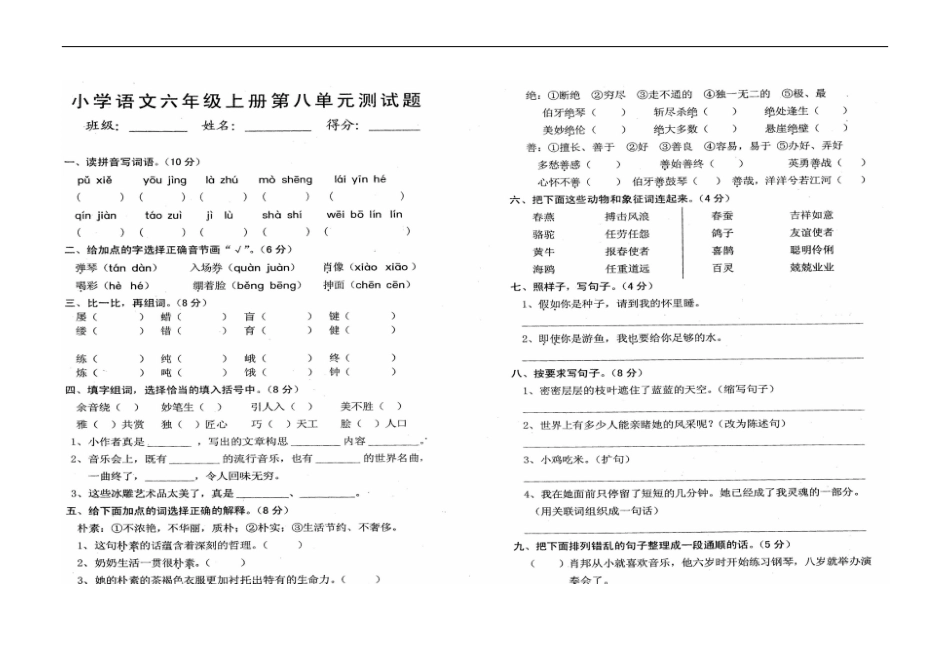 小学语文六年级上册第八单元测试题_第1页