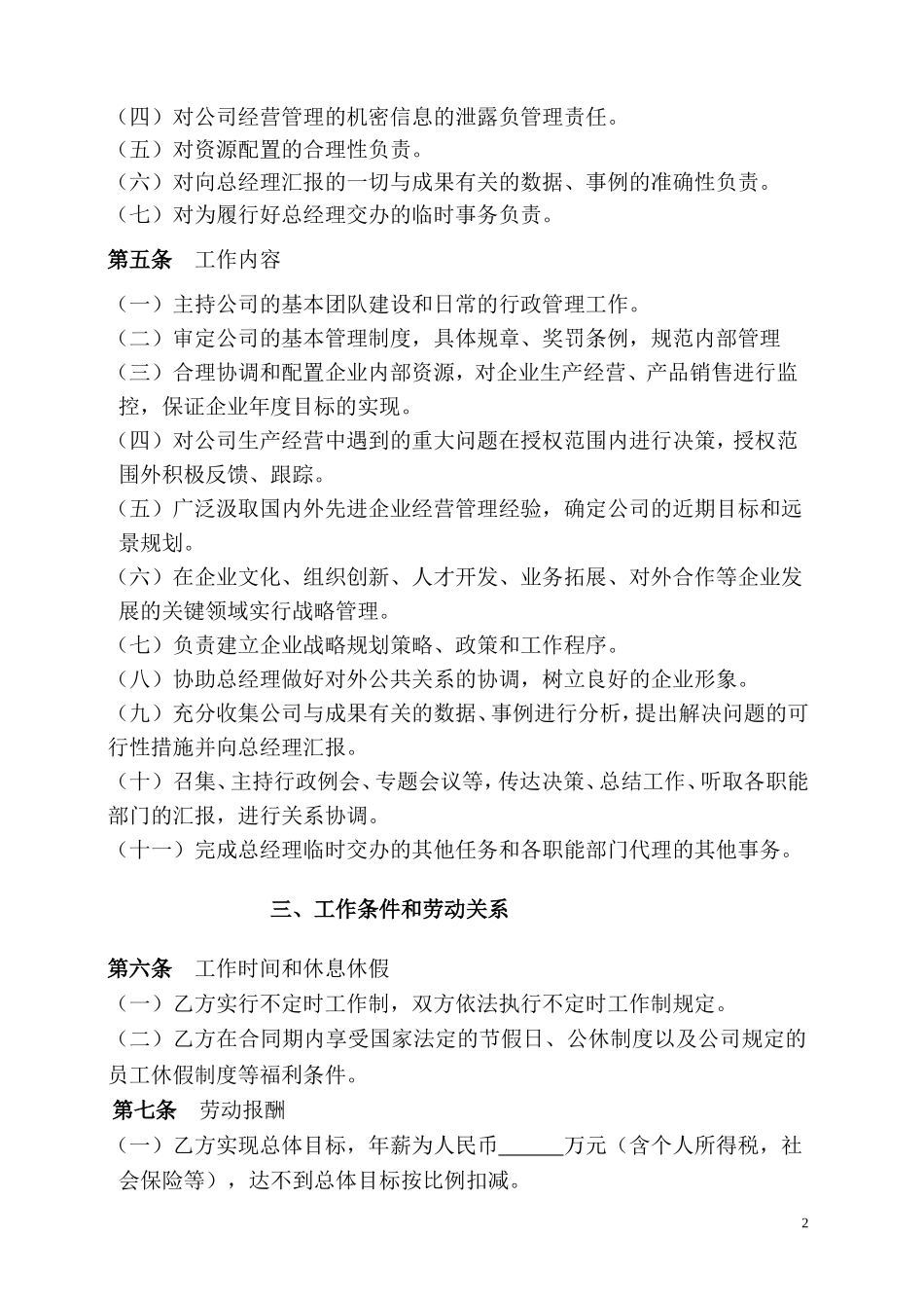 副总经理聘用协议_第2页