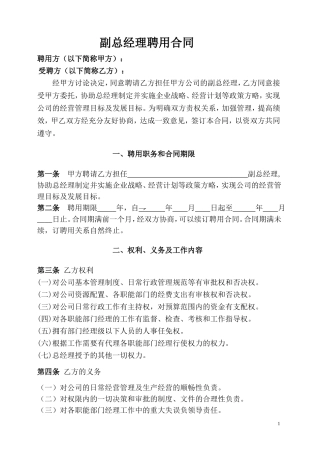 副总经理聘用协议