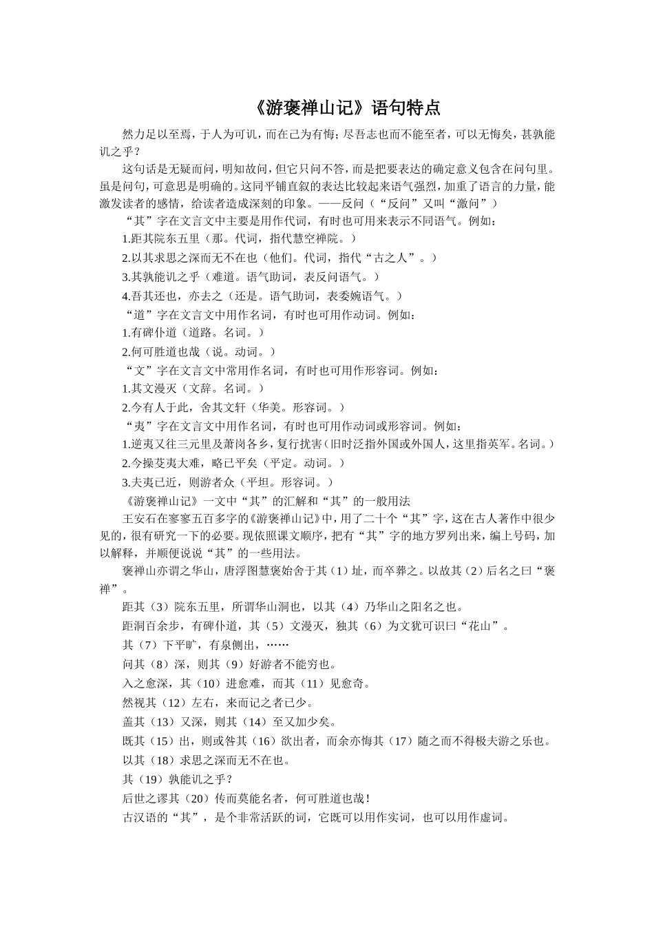 《游褒禅山记》语句特点_第1页