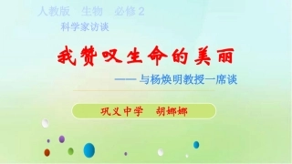 科学家访谈-我赞叹生命的美丽
