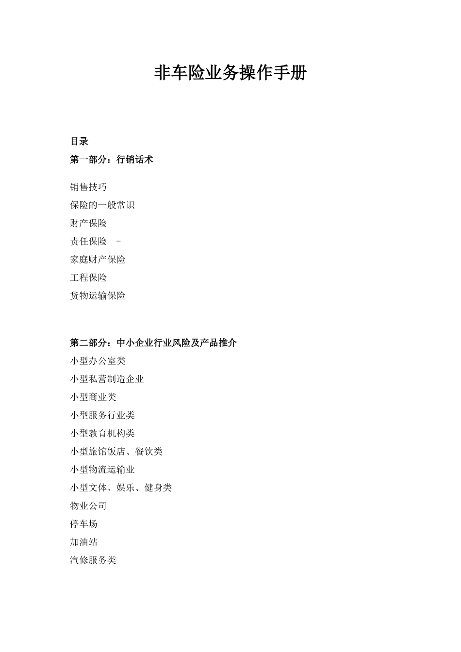 非车险业务操作手册_第1页