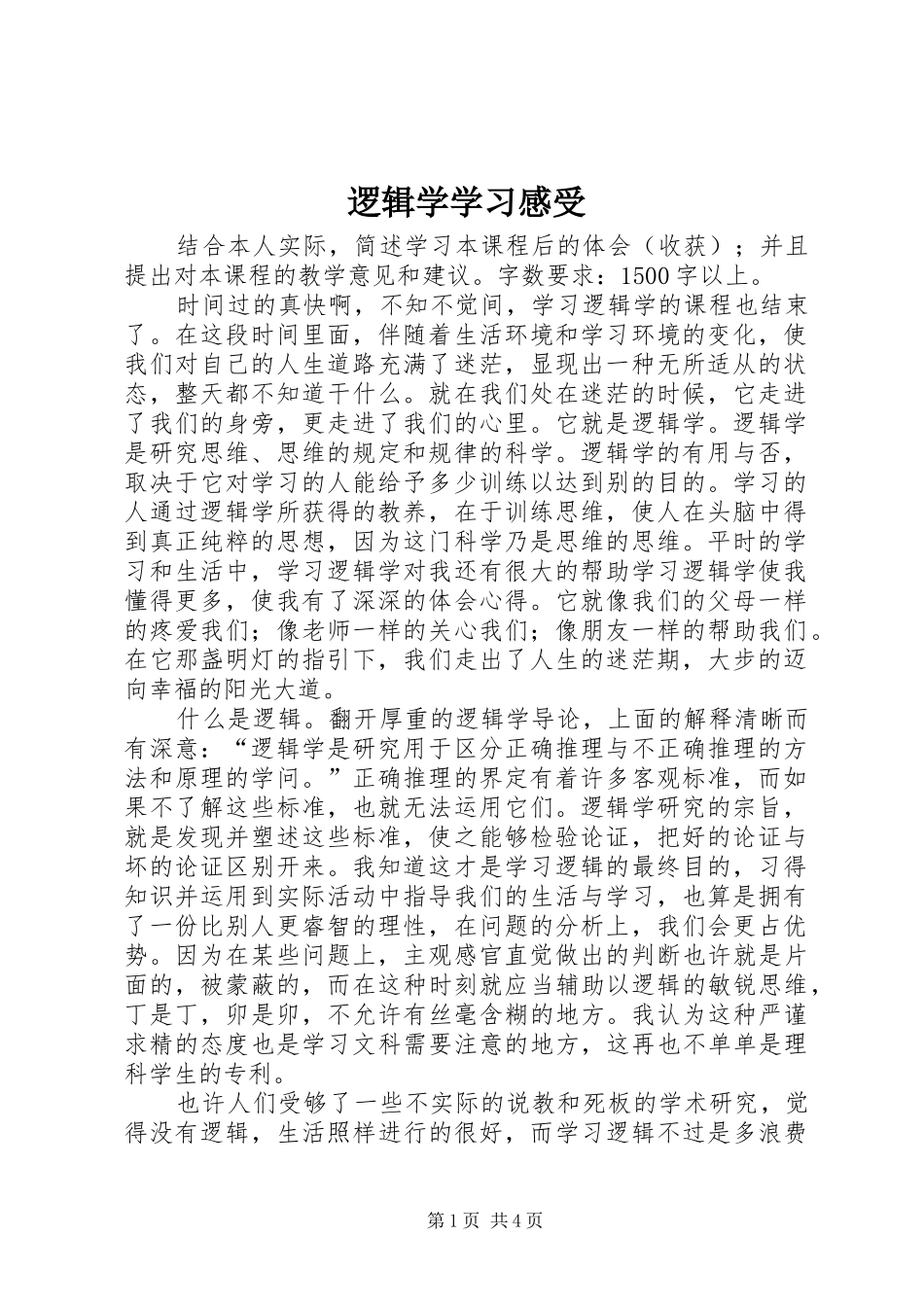 逻辑学学习感受_第1页