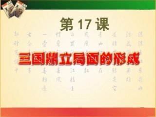 第17课三国鼎立局面的形成