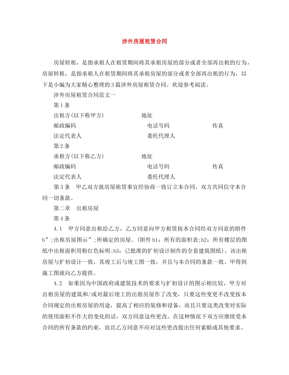 涉外房屋租赁合同 _第1页