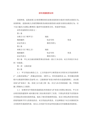 涉外房屋租赁合同 