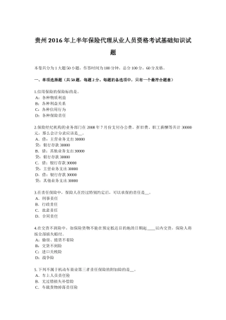 贵州2016年上半年保险代理从业人员资格考试基础知识试题