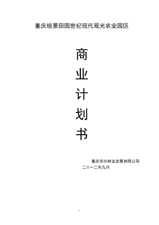 现代观光农业园区商业计划书