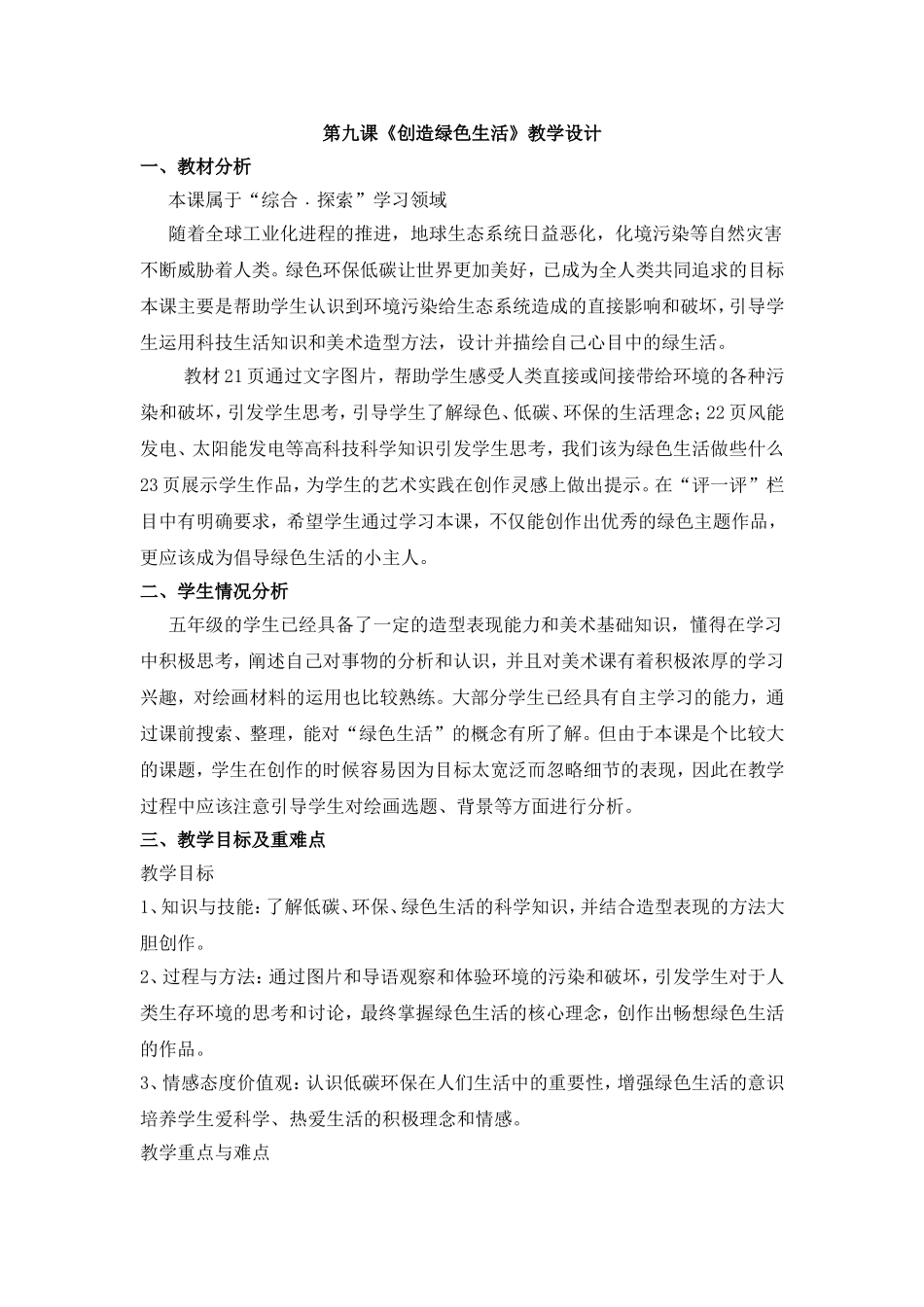 创造绿色生活教学设计_第1页