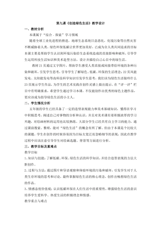 创造绿色生活教学设计