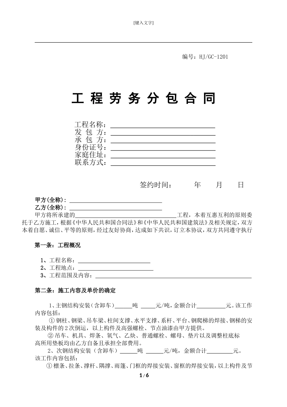 钢结构劳务分包合同_第1页